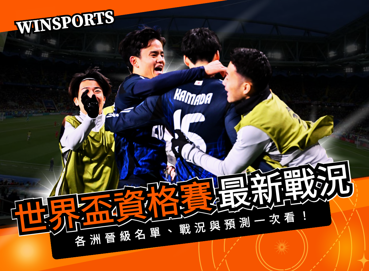 世界盃資格賽最新戰況｜各洲晉級名單、戰況與預測一次看！