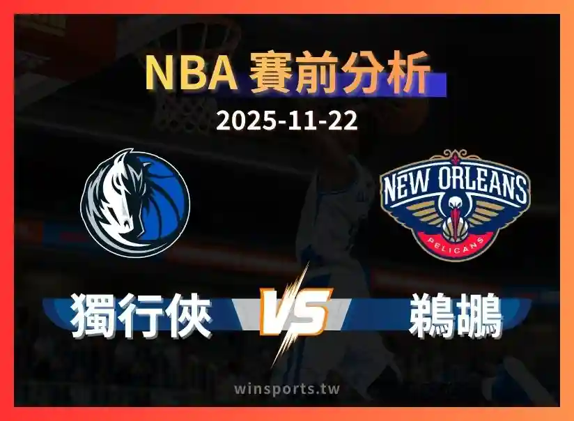 【NBA 世界盃】鵜鶘 vs 獨行俠：低迷內戰、誰更有本錢止敗？看好達拉斯 -3.5