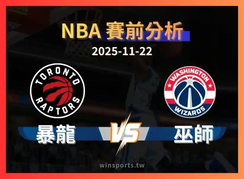 【NBA 世界盃】巫師 vs 暴龍：高比分環境下的大分狗盤，為什麼 +13.5 有價值？