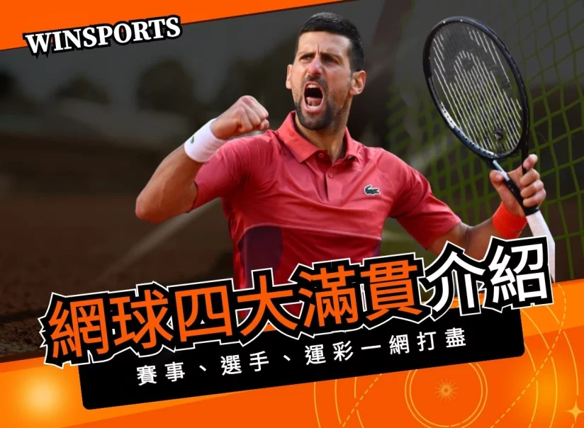 網球四大滿貫深入解析：賽事、選手、運彩一網打盡