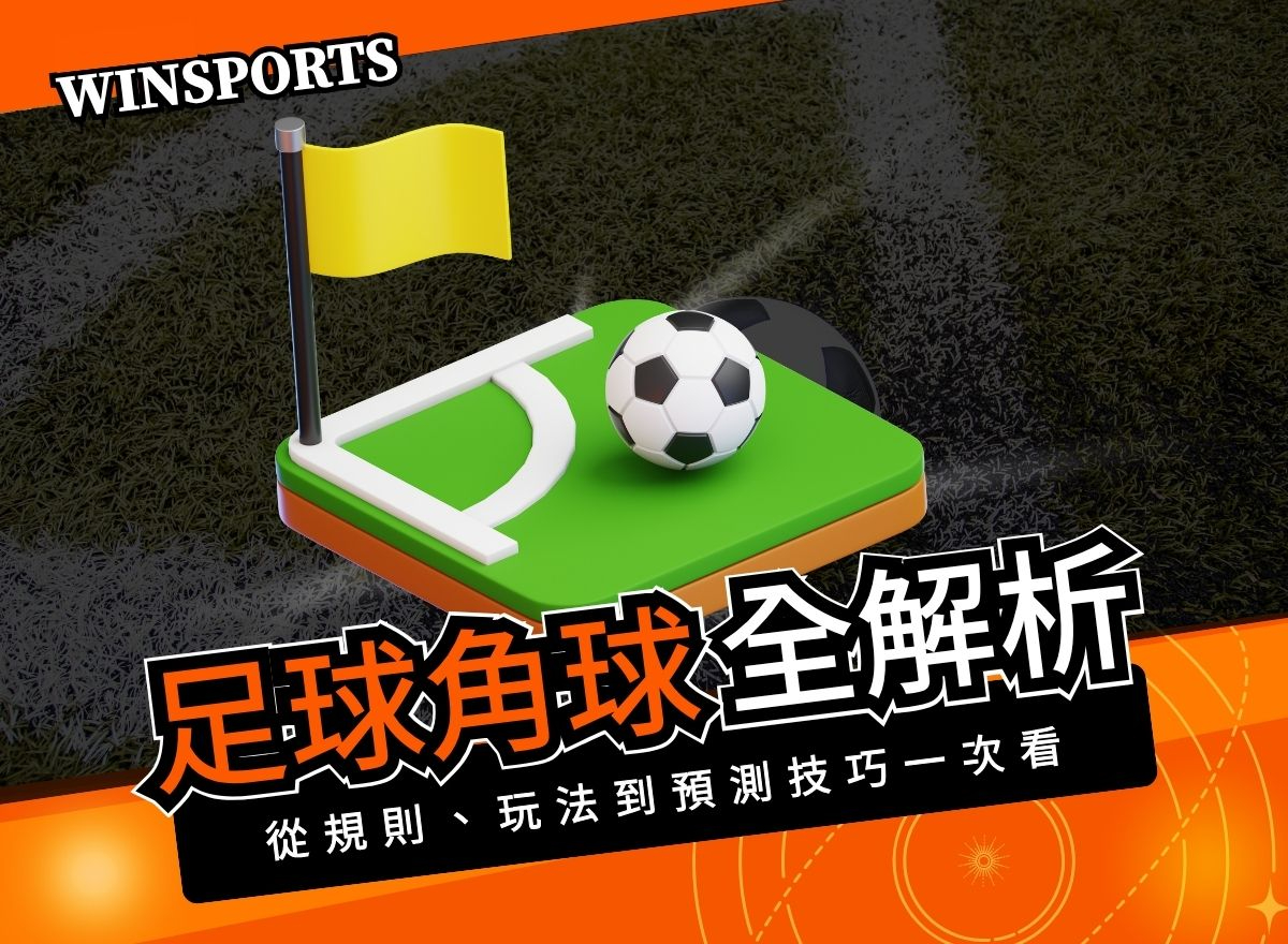 足球角球全解析：從規則、玩法到預測技巧，一次搞懂角球秘密