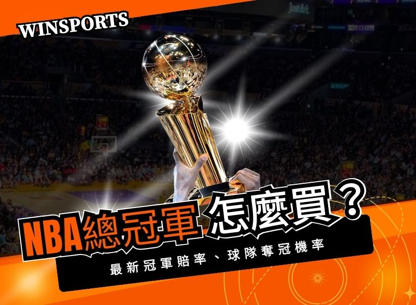 2026運彩NBA總冠軍怎麼買？哪隊勝率更高？