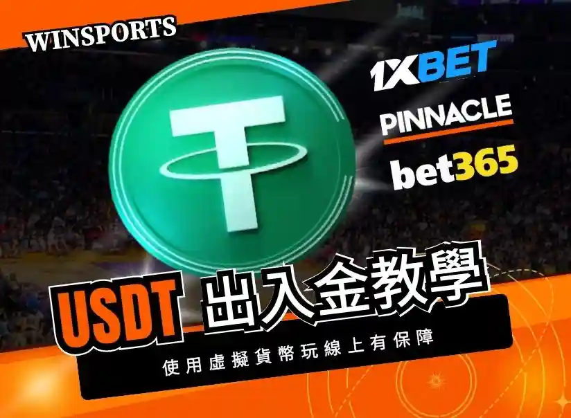 USDT出入金完整教學！2026泰達幣跟台幣交易陷阱，新手必看！(國際娛樂城版)