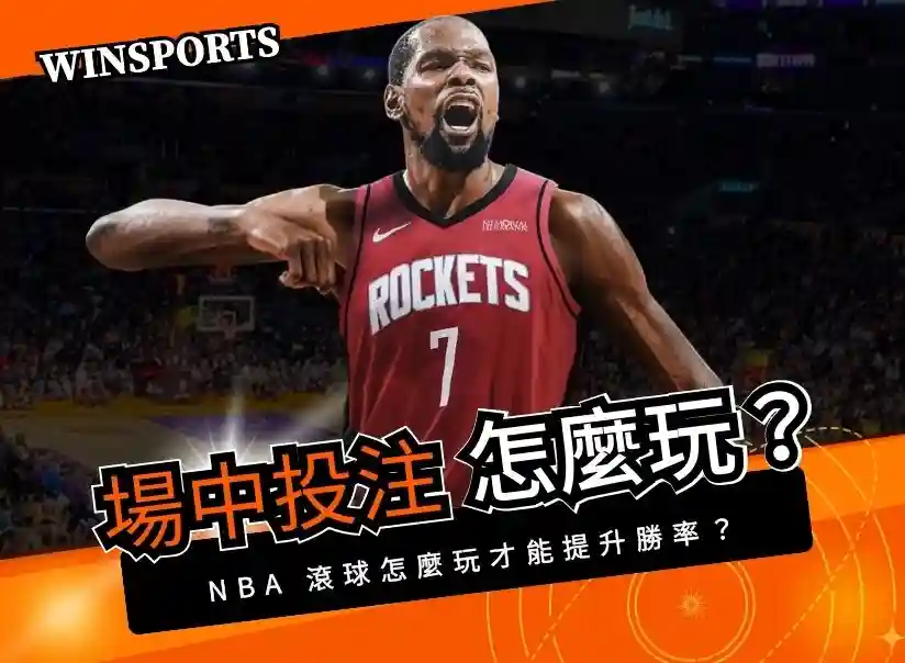 NBA 場中投注（滾球）怎麼玩？掌握 2026 賽季第四節逆轉賠率的黃金時機