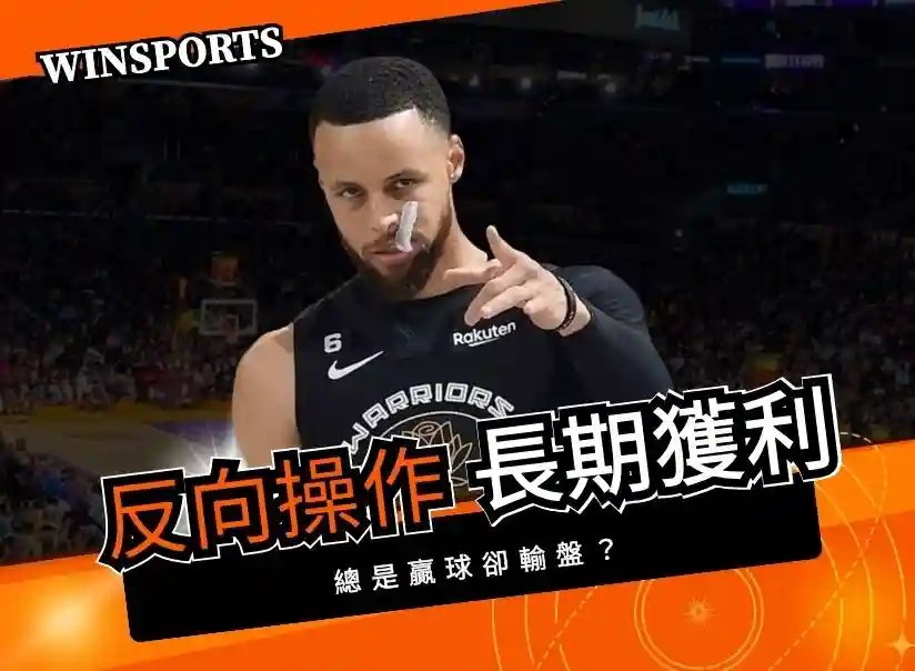 2026 NBA 運彩進階策略：運用「反向操作（Fading the Public）」提升長期獲利期望值