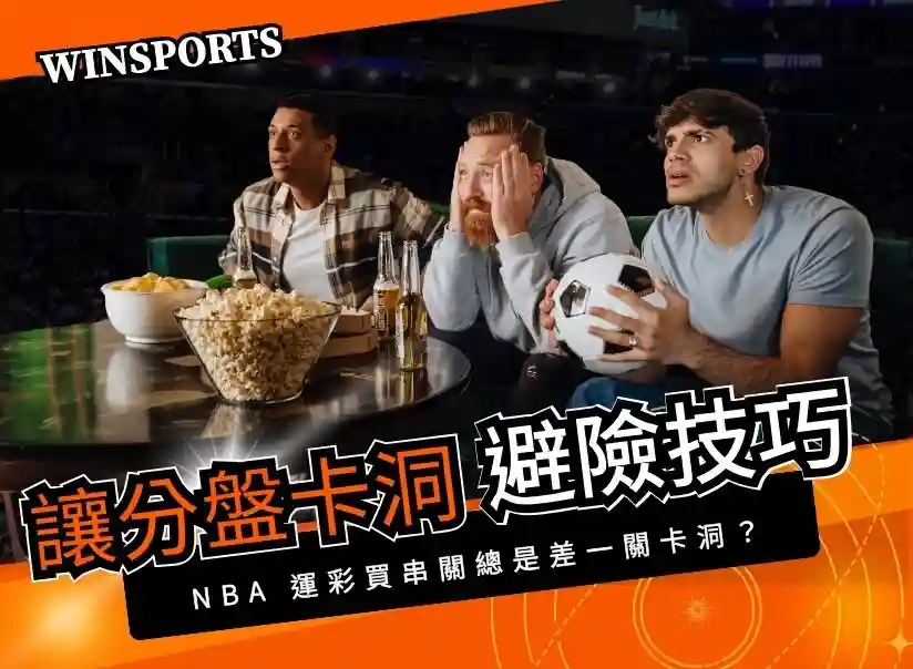 NBA 運彩總差一關？揭密 2026 讓分盤「卡洞」陷阱與 3 招避險技巧