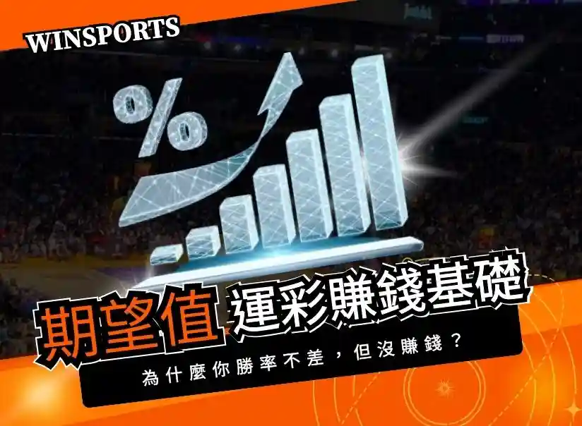 運彩怎麼賺錢：短期看運氣、長期看下注期望值？背後的數學與邏輯教學
