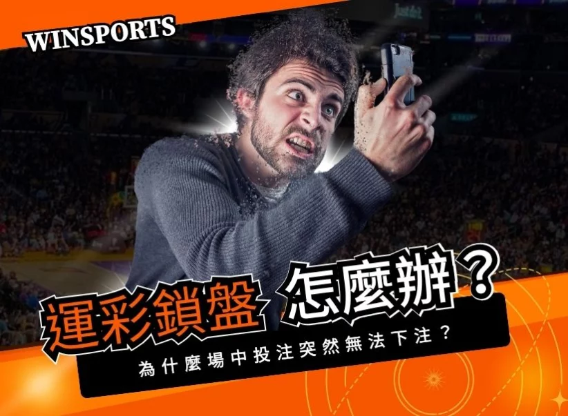 【台灣運彩】突然鎖盤別慌！盤口鎖盤的原因是什麼、後續還會開盤嗎？