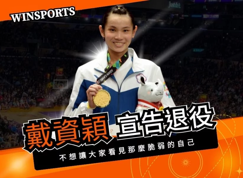 突發！戴資穎宣布退役！「不想讓大家看見那麼脆弱的自己」