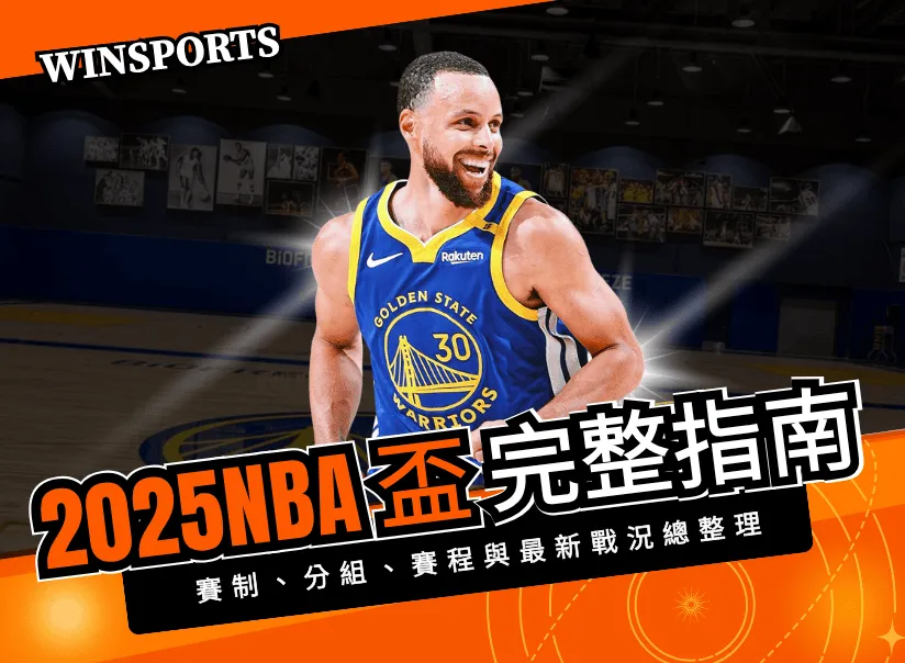 2025 NBA 盃完整指南｜賽制、分組、賽程與最新戰況總整理