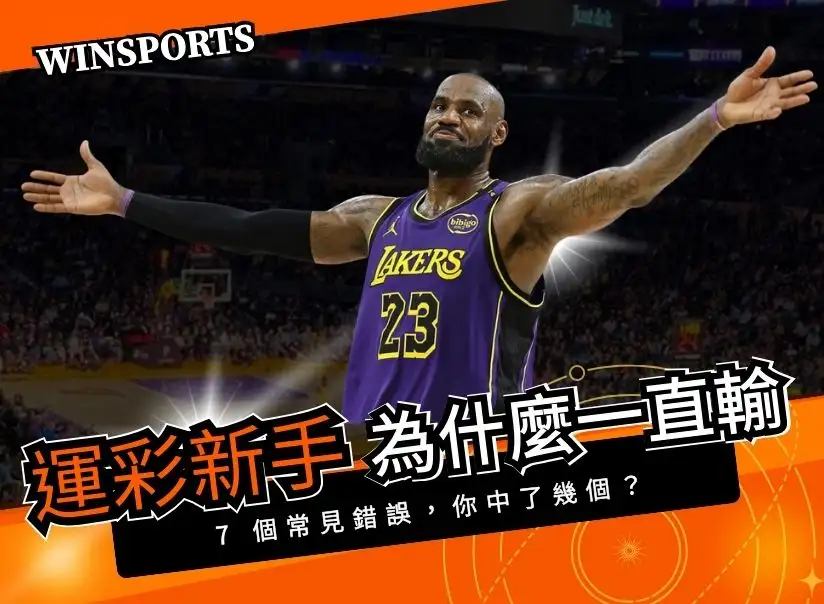 運彩新手為什麼一直輸？這 7 個常見錯誤，你中了幾個？