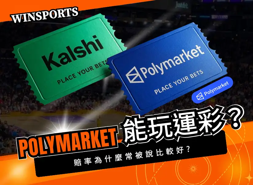 Polymarket 能下運彩嗎？台灣玩家最在意的賠率、風險、出入金總整理