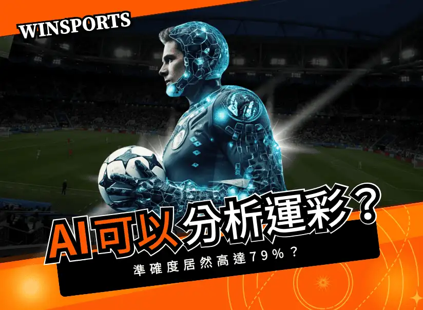 AI 也可以用來分析運彩？準確度居然高達 79%？