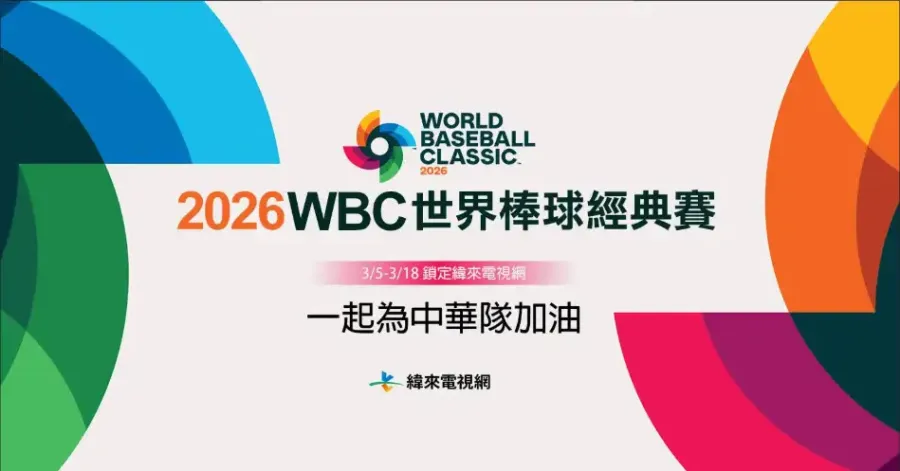 2026 WBC 世界棒球經典賽轉播資訊與緯來電視網直播宣傳