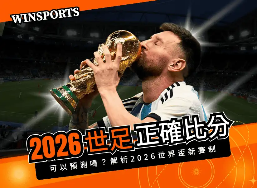【世足運彩】2026 世界盃可以預測正確比分嗎？