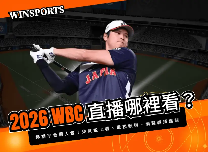 【2026 WBC直播哪裡看】經典賽轉播平台懶人包：免費線上看、電視頻道、網路轉播連結