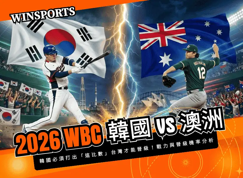 【WBC 韓國 vs 澳洲】3/9 韓國能打贏澳洲嗎？ 韓國必須打出「這比數」台灣才能晉級！戰力與晉級機率分析