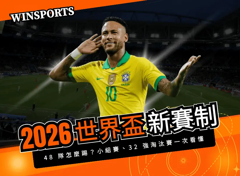 【2026世界盃新賽制懶人包】48 隊怎麼踢？小組賽、32 強淘汰賽一次看懂