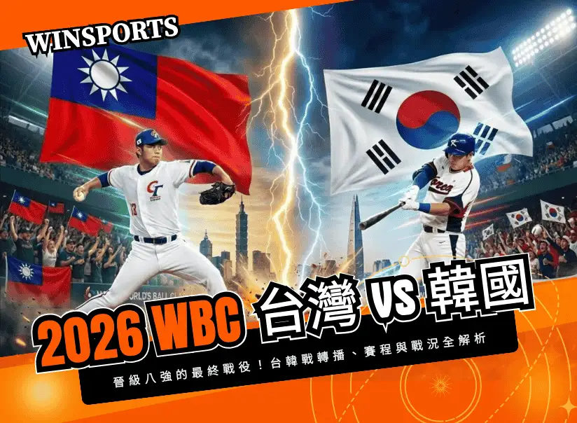 【WBC 中韓大戰】晉級八強的最終戰役！3/8 台灣 vs 韓國轉播、賽程與晉級劇本全解析
