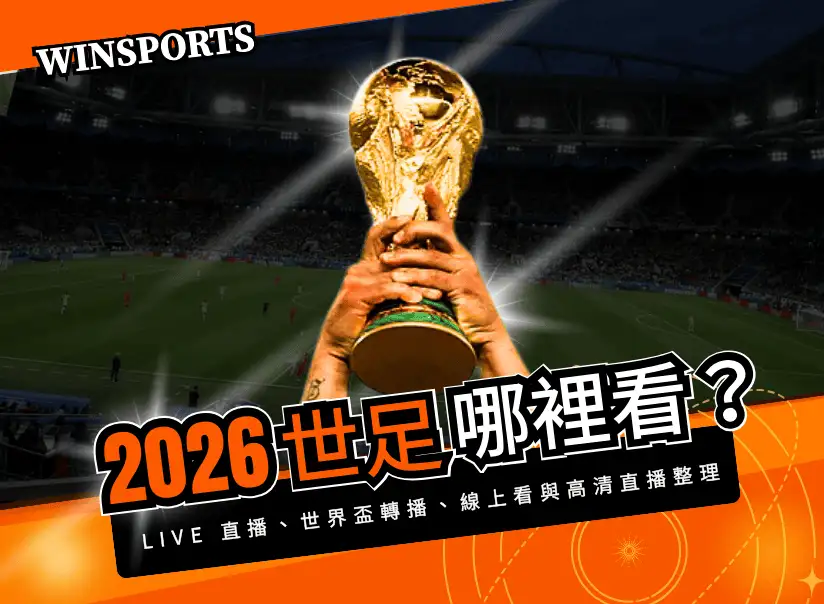 【2026 世足哪裡看】世足 Live 直播、台灣世界盃轉播、線上看與高清直播整理