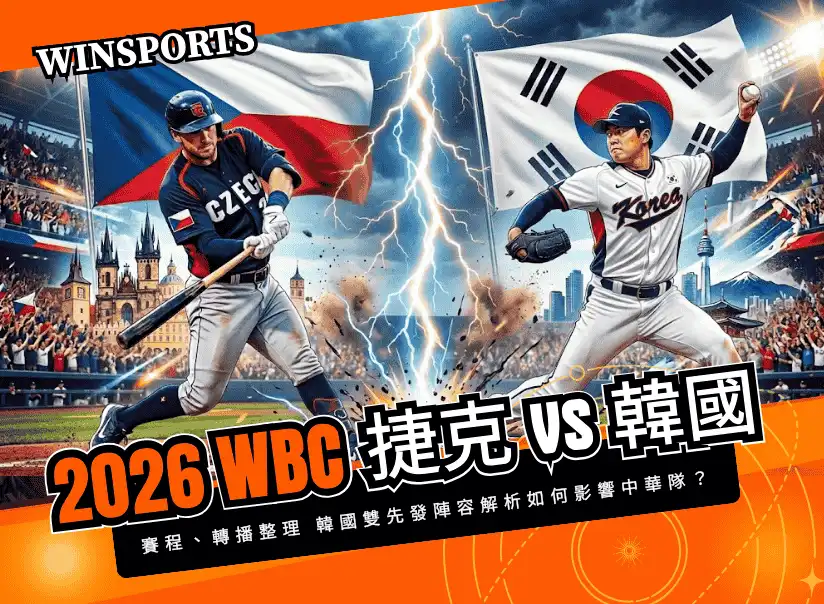 【2026 經典賽】捷克 vs 韓國誰會贏？賽程、轉播整理 韓國雙先發陣容解析賽果如何影響中華隊晉級？