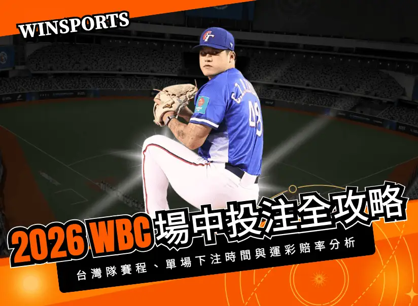 【2026 WBC 場中投注全攻略】經典賽台灣隊賽程、單場下注時間與運彩賠率分析