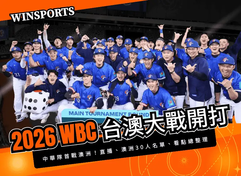 【2026 WBC 台澳大戰】3/5 中華隊首戰澳洲！賽程、直播、30人名單、看點總整理