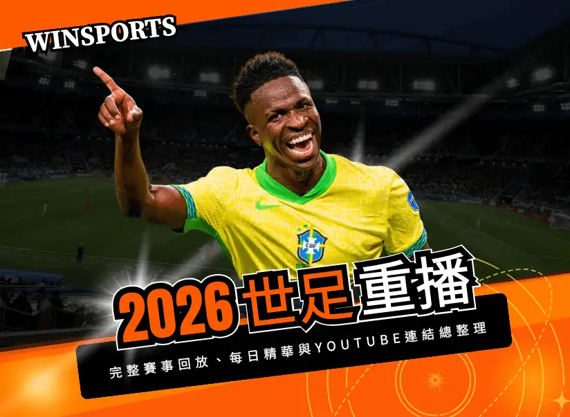 【2026 世足重播】錯過比賽？世界盃完整賽事回放、每日精華與 YouTube 連結總整理