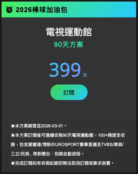 中華電信 Hami Video 2026 棒球加油包 90 天 399 元方案