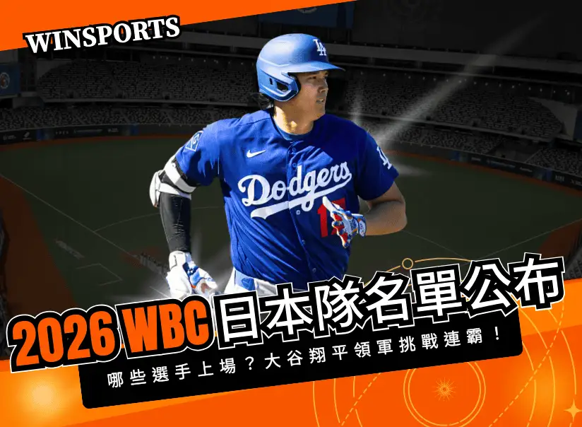 【2026 WBC】世界棒球經典賽日本隊30人名單公布！大谷翔平領軍挑戰連霸