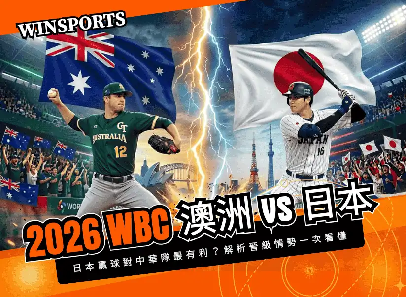 【WBC 澳洲 vs 日本】3/8 日澳大戰！日本贏球對中華隊最有利？解析晉級情勢一次看懂