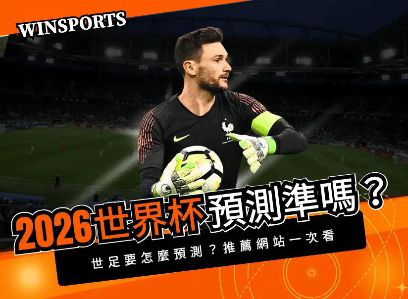 2026 世界盃預測準嗎？世足要怎麼預測？推薦網站一次看