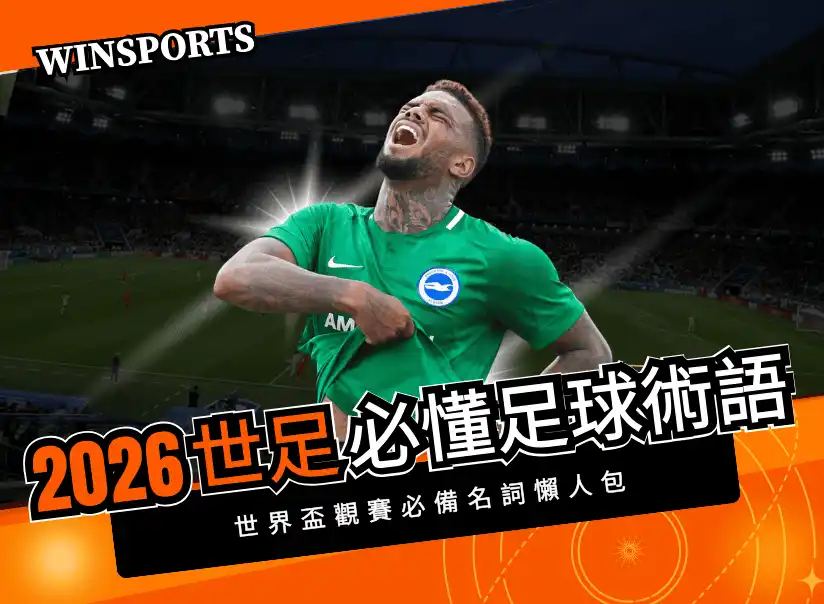 2026 世足必懂足球術語！世界盃觀賽必備名詞懶人包