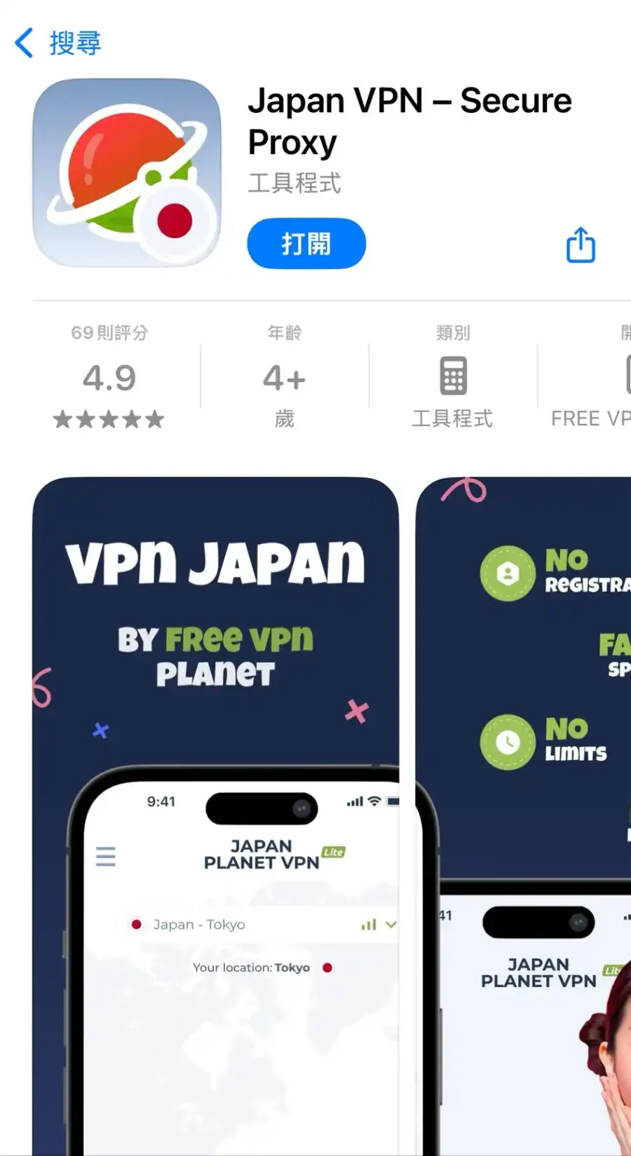 Japan VPN Secure Proxy 日本VPN應用程式 App Store下載畫面