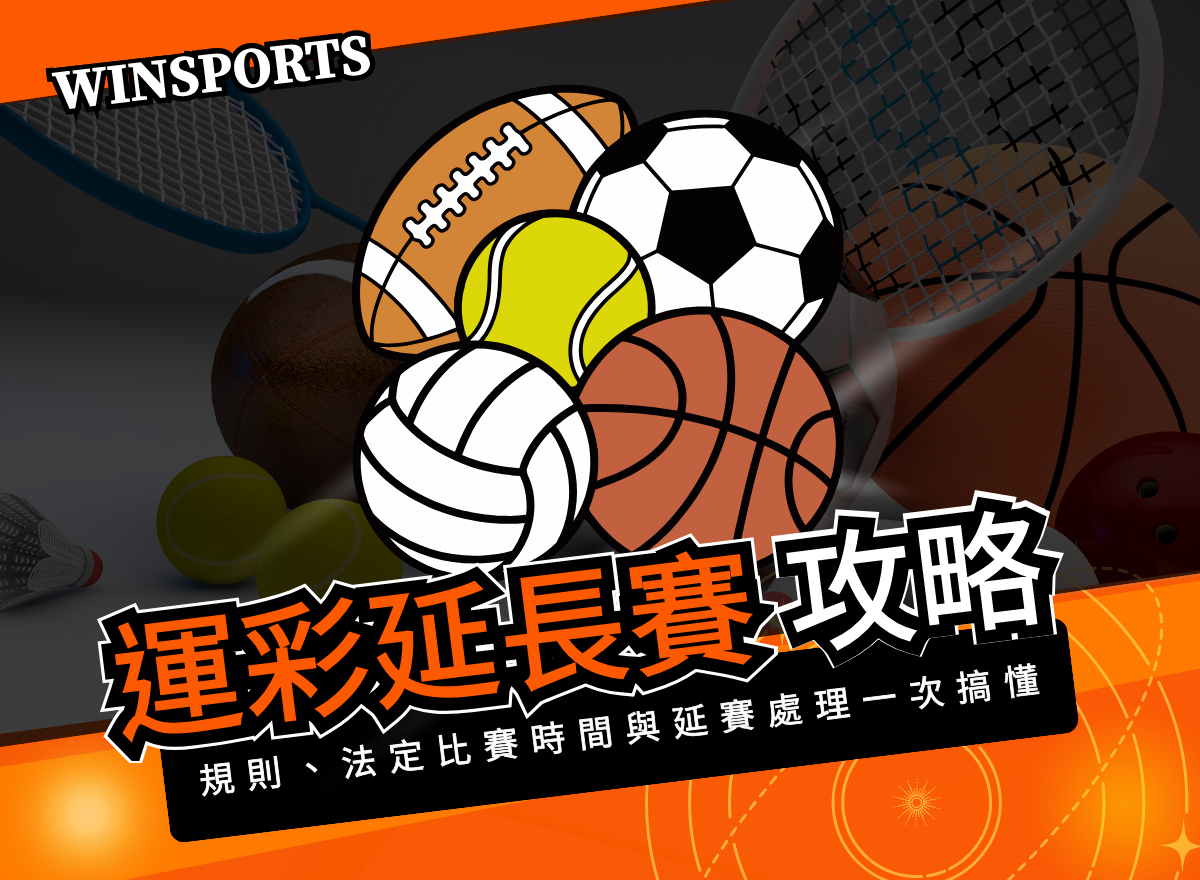 運彩延長賽攻略：規則、法定比賽時間與延賽處理一次搞懂