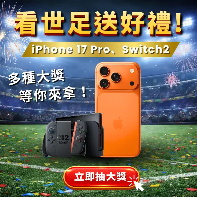 看世足送好禮活動，抽 iPhone 17 Pro 與 Switch 2，多項大獎等你拿