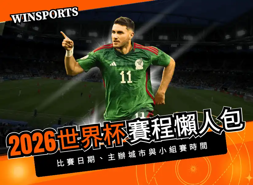 2026 世界盃賽程懶人包｜比賽日期、主辦城市與小組賽時間