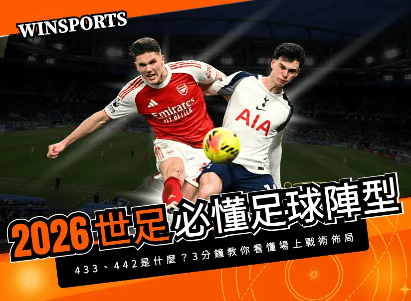 【2026 世界盃必懂足球陣型】433、442 是什麼？3分鐘教你看懂場上戰術佈局