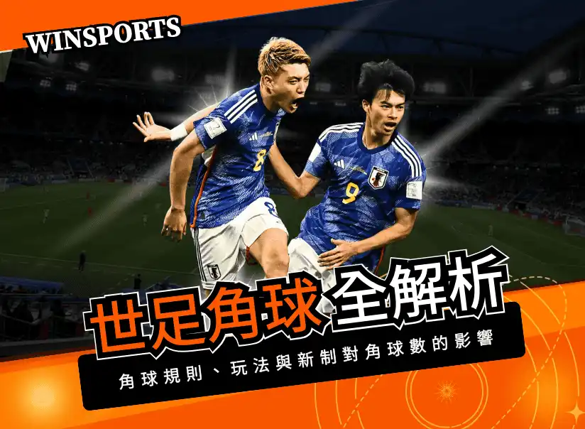 世足角球全解析｜角球規則、玩法與 2026 世界盃新制對角球數的影響