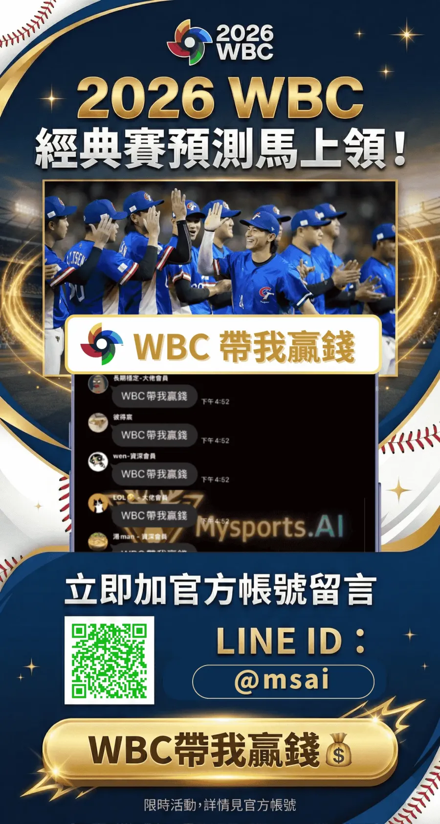 2026 WBC經典賽AI預測服務示意圖，提供WBC賽事分析與LINE官方帳號加入資訊