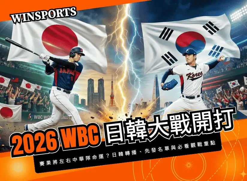 【WBC 日韓大戰】賽果將左右中華隊命運？3/7 日本 vs 韓國轉播、先發名單與必看觀戰重點