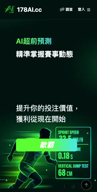 178.AI 標榜 AI 超前預測的運動分析網站首頁畫面，未顯示任何模型或數據細節