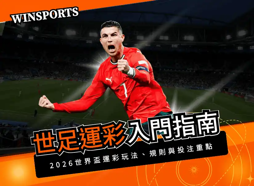 世足運彩入門指南｜2026 世界盃台灣運彩玩法、規則與投注重點