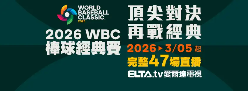 2026 WBC 世界棒球經典賽 ELTA.tv 愛爾達電視完整47場直播資訊