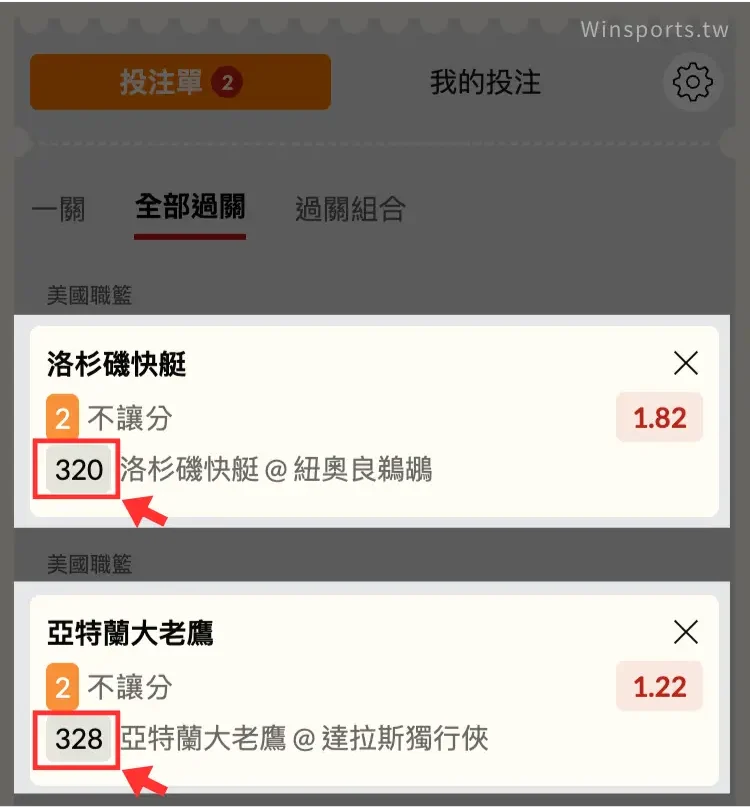 台灣運彩過關投注畫面示意,選擇不同場次編號的比賽,例如 320 與 328,即可進行過關投注。