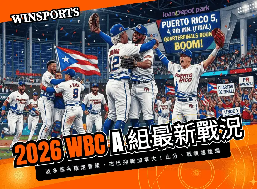 【2026 WBC A組戰況】A組晉級名單出爐：波多黎各確定晉級，古巴迎戰加拿大！最新賽程比分、戰績與轉播總整理
