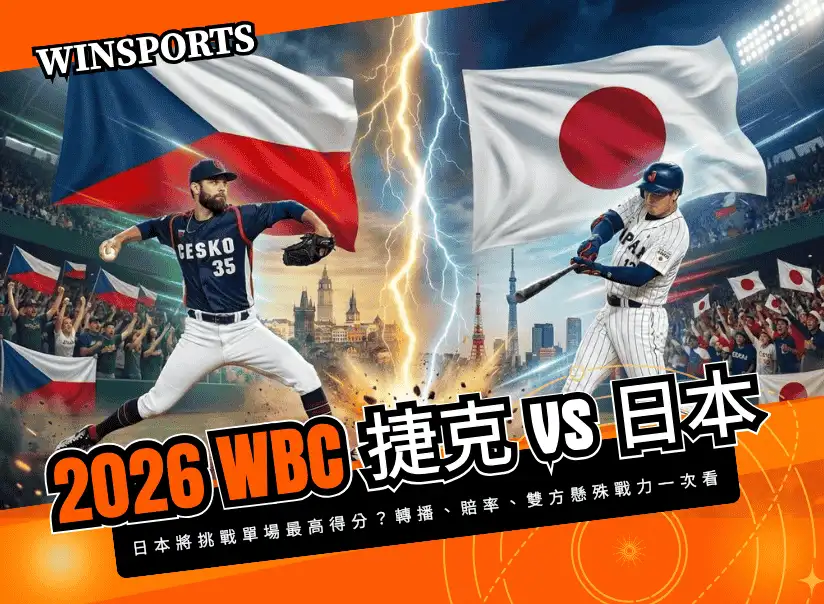 【WBC 捷克 vs 日本】3/10 C組最後一戰！日本將挑戰單場最高得分？轉播、運彩賠率、雙方懸殊戰力一次看