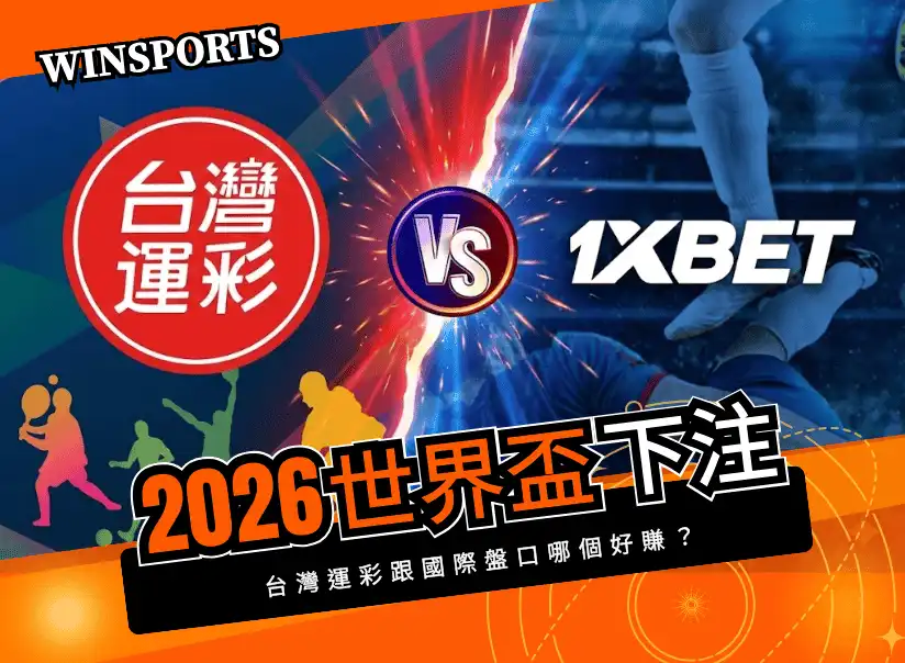 【2026 世界盃下注】台灣運彩跟國際盤口哪個好賺？盤口差異一次看懂