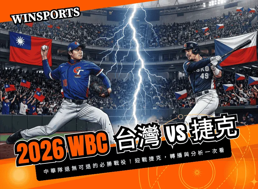 【WBC 台灣 vs 捷克】中華隊退無可退的必勝戰役！3/7 迎戰捷克，轉播與分析一次看