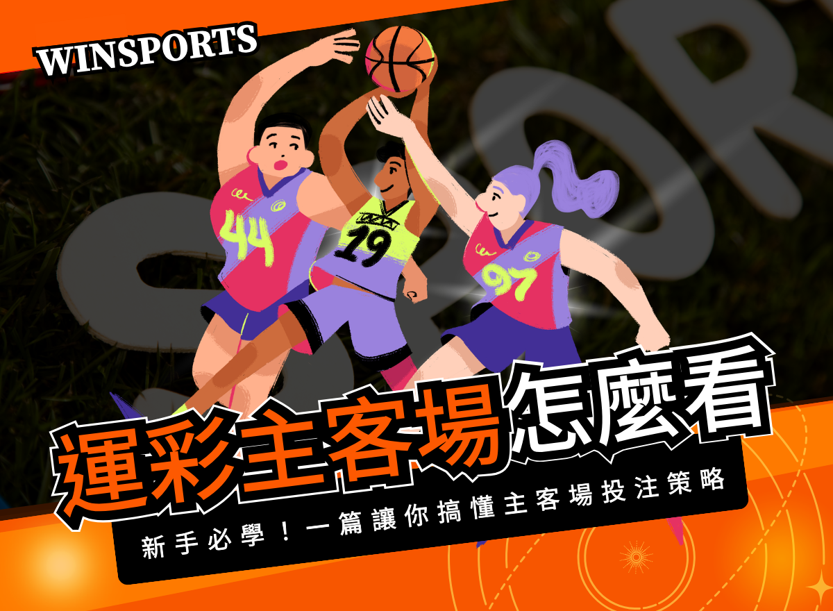 運彩主客場怎麼看？新手必學！一篇讓你搞懂主客場投注策略
